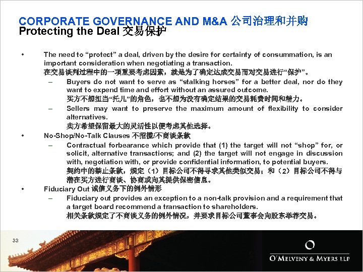 CORPORATE GOVERNANCE AND M&A 公司治理和并购 Protecting the Deal 交易保护 • • • The need