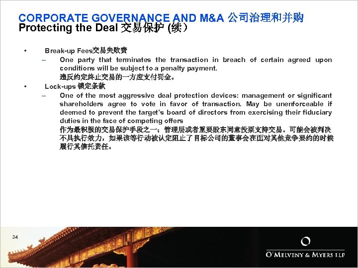 CORPORATE GOVERNANCE AND M&A 公司治理和并购 Protecting the Deal 交易保护 (续） • • Break-up Fees交易失败费