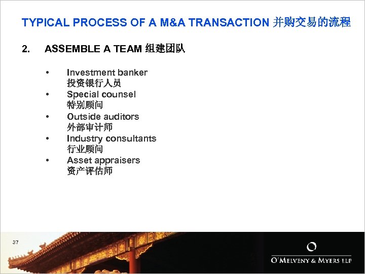 TYPICAL PROCESS OF A M&A TRANSACTION 并购交易的流程 2. ASSEMBLE A TEAM 组建团队 • •