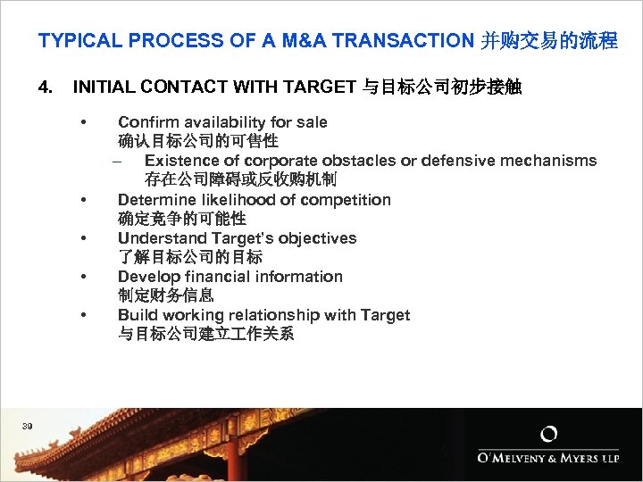 TYPICAL PROCESS OF A M&A TRANSACTION 并购交易的流程 4. INITIAL CONTACT WITH TARGET 与目标公司初步接触 •