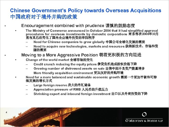 Chinese Government’s Policy towards Overseas Acquisitions 中国政府对于境外并购的政策 Encouragement combined with prudence 谨慎的鼓励态度 • •