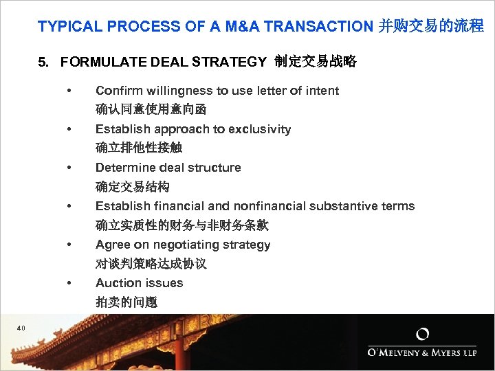 TYPICAL PROCESS OF A M&A TRANSACTION 并购交易的流程 5. FORMULATE DEAL STRATEGY 制定交易战略 • Confirm