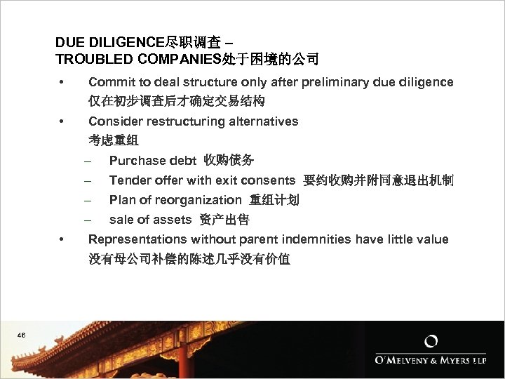 DUE DILIGENCE尽职调查 – TROUBLED COMPANIES处于困境的公司 • Commit to deal structure only after preliminary due