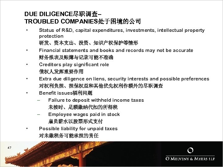DUE DILIGENCE尽职调查– TROUBLED COMPANIES处于困境的公司 • • • Status of R&D, capital expenditures, investments, intellectual