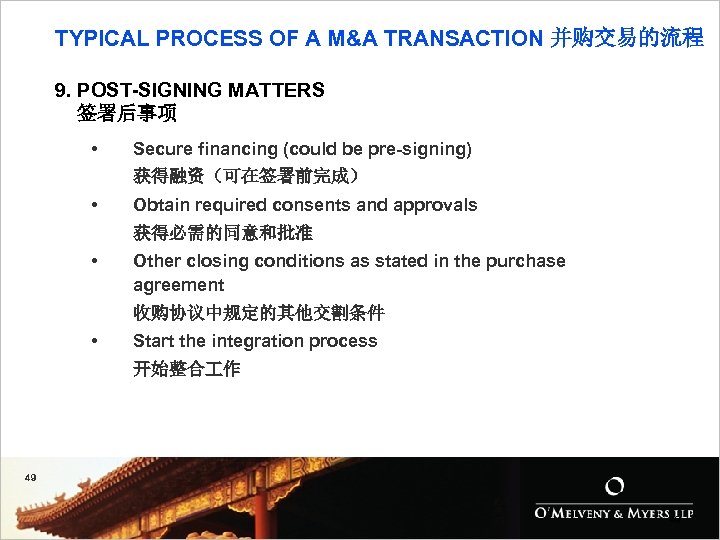 TYPICAL PROCESS OF A M&A TRANSACTION 并购交易的流程 9. POST-SIGNING MATTERS 签署后事项 • Secure financing