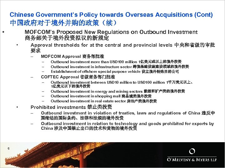 Chinese Government’s Policy towards Overseas Acquisitions (Cont) 中国政府对于境外并购的政策（续） • MOFCOM’s Proposed New Regulations on