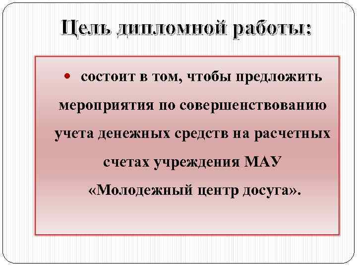 Цель дипломной работы: состоит в том, чтобы предложить мероприятия по совершенствованию учета денежных средств