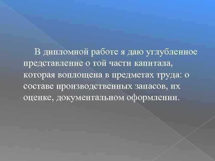 В дипломной работе я даю углубленное представление о той части капитала, которая воплощена в