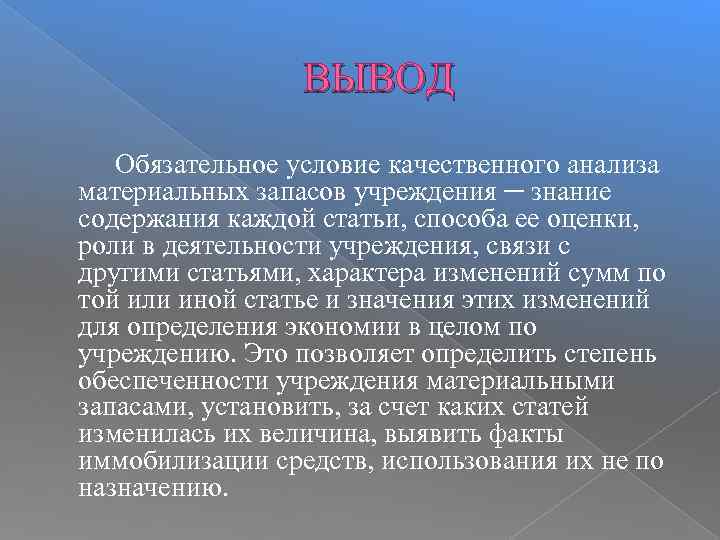 ВЫВОД Обязательное условие качественного анализа материальных запасов учреждения ─ знание содержания каждой статьи, способа
