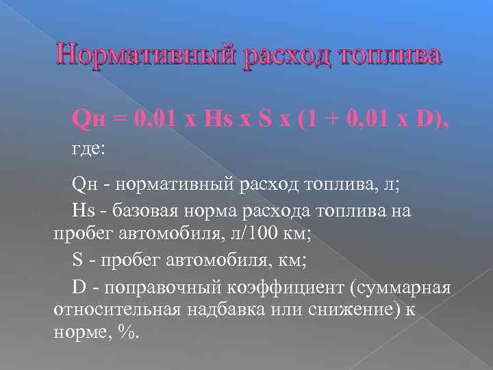 Нормативный расход топлива Qн = 0, 01 x Hs x S x (1 +