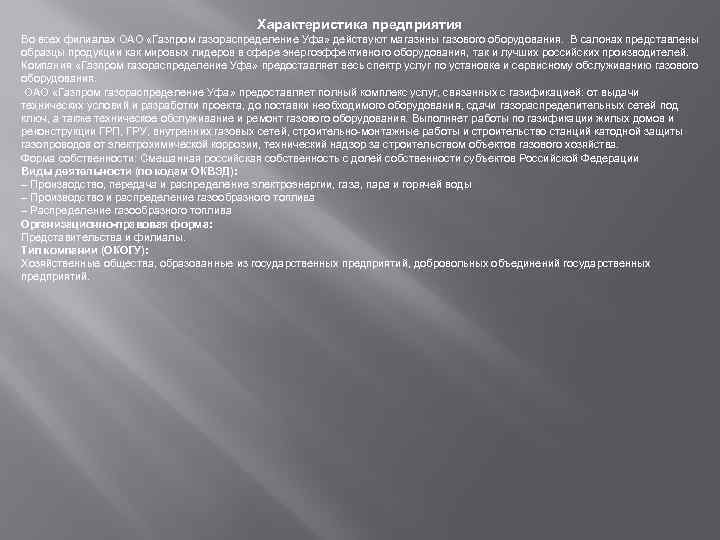 Характеристика предприятия Во всех филиалах ОАО «Газпром газораспределение Уфа» действуют магазины газового оборудования. В
