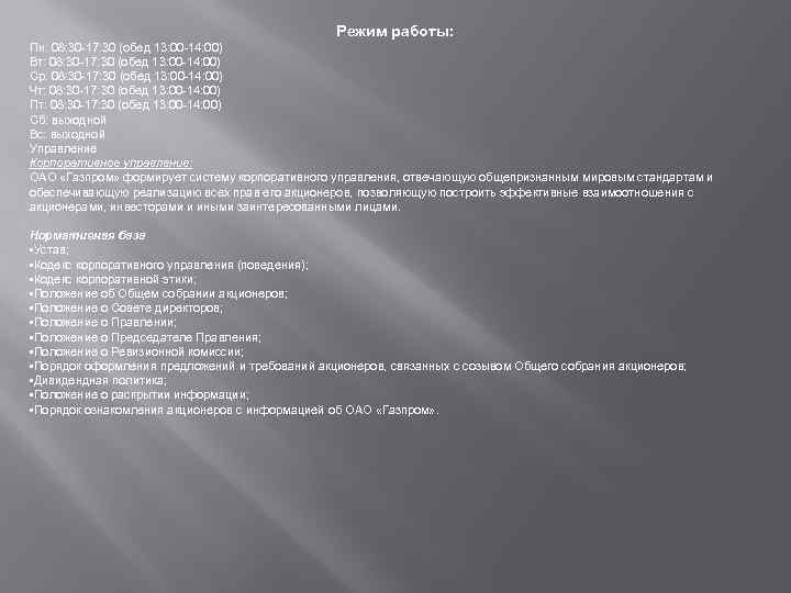 Режим работы: Пн: 08: 30 -17: 30 (обед 13: 00 -14: 00) Вт: 08: