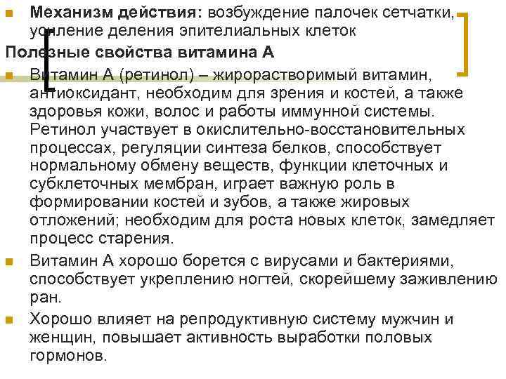 Механизм действия: возбуждение палочек сетчатки, усиление деления эпителиальных клеток Полезные свойства витамина А n