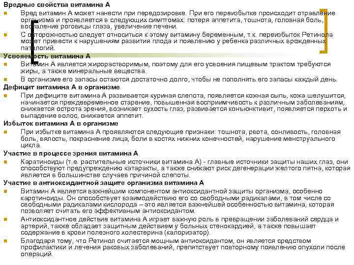 Вредные свойства витамина А n Вред витамин А может нанести при передозировке. При его