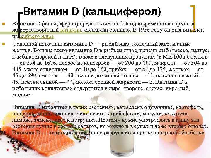 Витамин D (кальциферол) n n Витамин D (кальциферол) представляет собой одновременно и гормон и