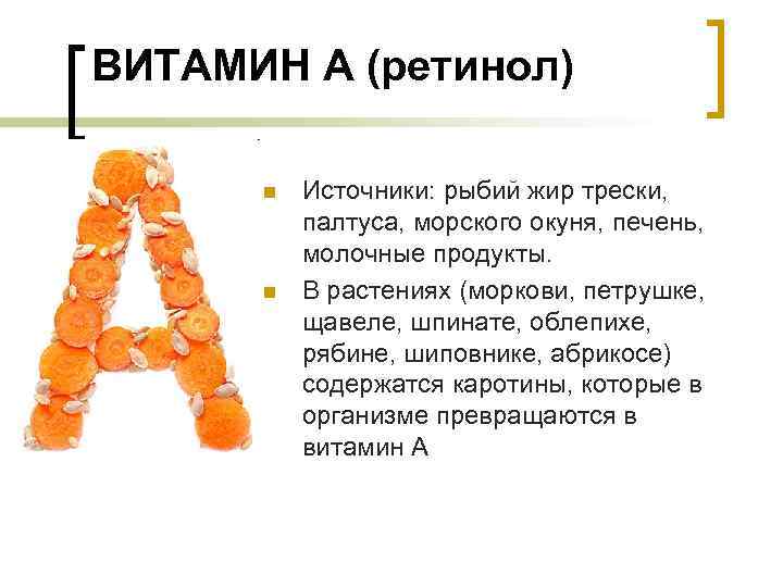 ВИТАМИН А (ретинол) n n Источники: рыбий жир трески, палтуса, морского окуня, печень, молочные