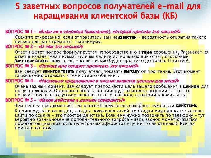 5 заветных вопросов получателей e-mail для наращивания клиентской базы (КБ) ВОПРОС № 1 –