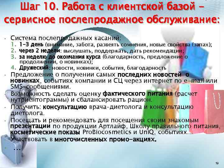 Шаг 10. Работа с клиентской базой сервисное послепродажное обслуживание: • • Система послепродажных касаний: