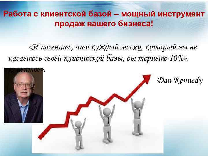 Ваших продаж. Работа с клиентской базой. Клиенты для клиентской базы. Инструменты создания клиентской базы. Формирование клиентской базы в продажах.