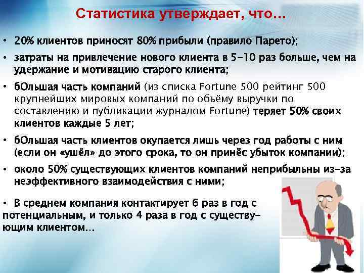 Статистика утверждает, что… • 20% клиентов приносят 80% прибыли (правило Парето); • затраты на