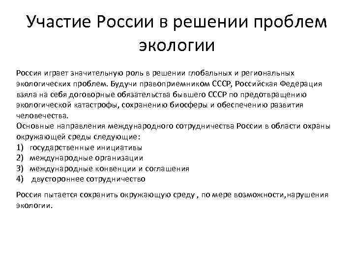 Участие России в решении проблем экологии Россия играет значительную роль в решении глобальных и