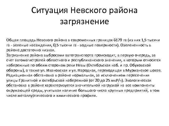 Ситуация Невского района загрязнение Общая площадь Невского района в современных границах 6179 га (из