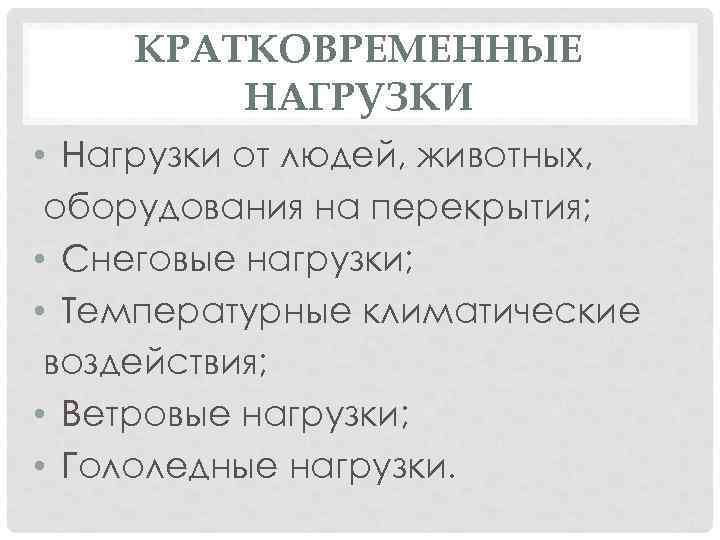 КРАТКОВРЕМЕННЫЕ НАГРУЗКИ • Нагрузки от людей, животных, оборудования на перекрытия; • Снеговые нагрузки; •