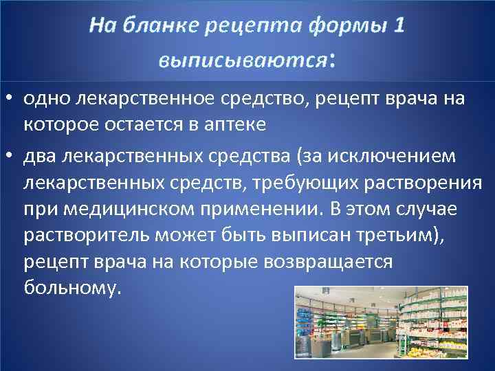 На бланке рецепта формы 1 выписываются: • одно лекарственное средство, рецепт врача на которое