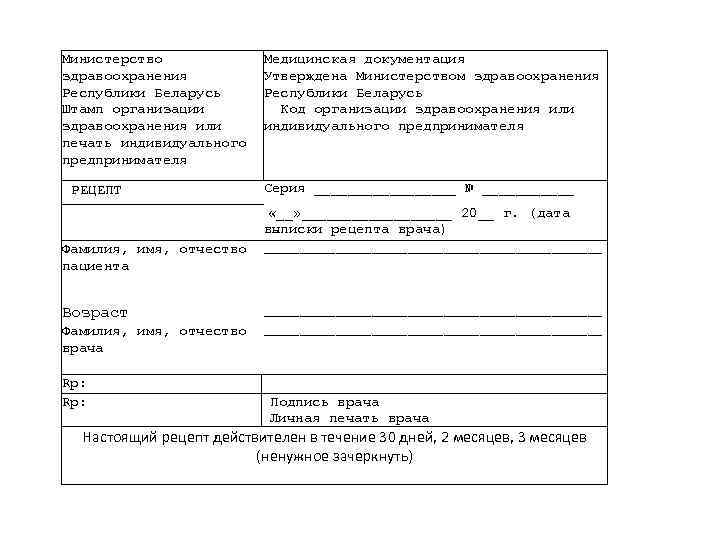 Министерство здравоохранения Республики Беларусь Штамп организации здравоохранения или печать индивидуального предпринимателя РЕЦЕПТ Медицинская документация