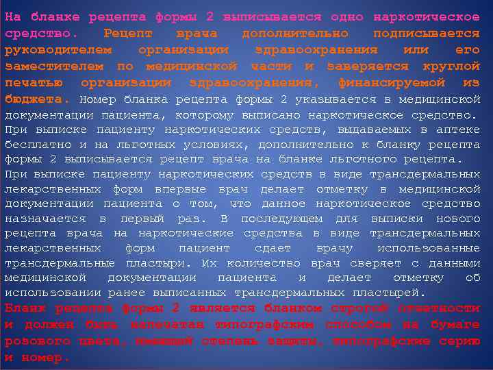 На бланке рецепта формы 2 выписывается одно наркотическое средство. Рецепт врача дополнительно подписывается руководителем