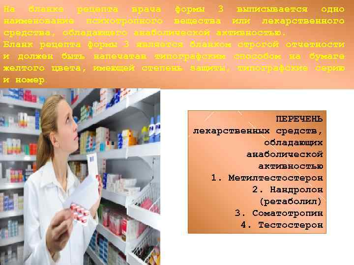 На бланке рецепта врача формы 3 выписывается одно наименование психотропного вещества или лекарственного средства,