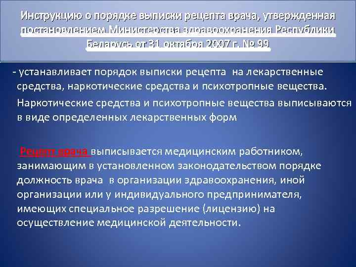 Инструкцию о порядке выписки рецепта врача, утвержденная постановлением Министерства здравоохранения Республики Беларусь от 31