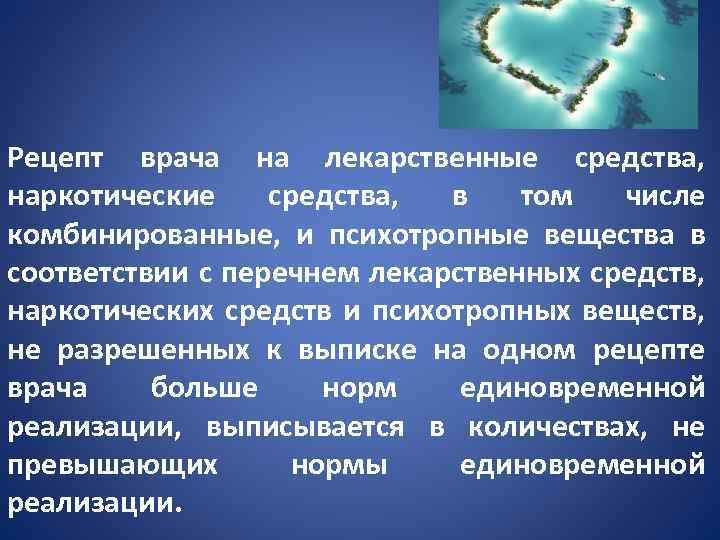 Рецепт врача на лекарственные средства, наркотические средства, в том числе комбинированные, и психотропные вещества