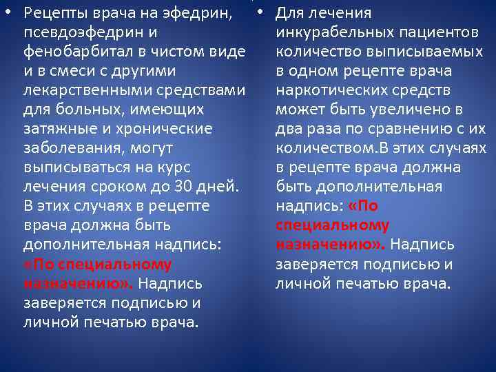  • Рецепты врача на эфедрин, • Для лечения псевдоэфедрин и инкурабельных пациентов фенобарбитал