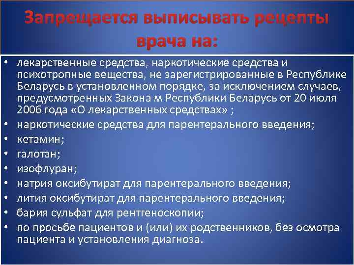 Запрещается выписывать рецепты врача на: • лекарственные средства, наркотические средства и психотропные вещества, не