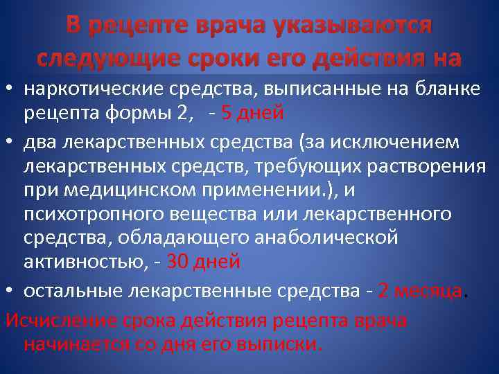 В рецепте врача указываются следующие сроки его действия на • наркотические средства, выписанные на