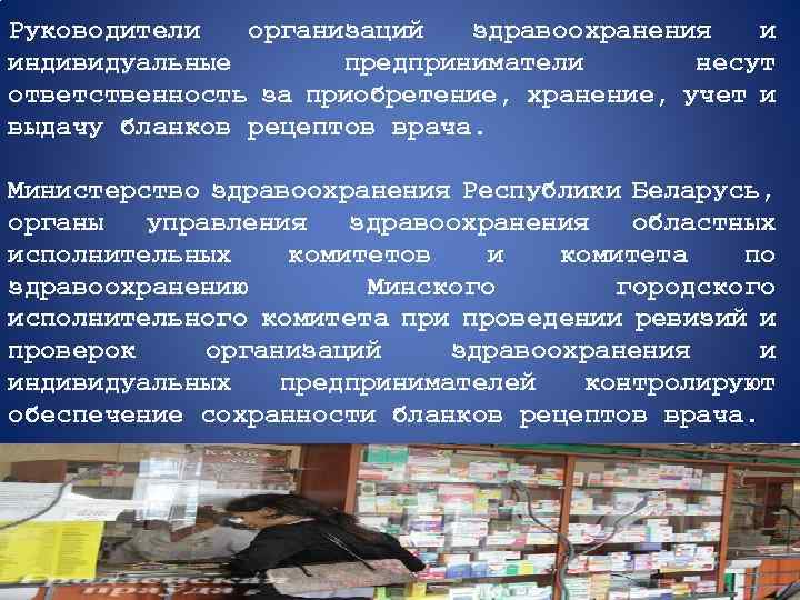 Руководители организаций здравоохранения и индивидуальные предприниматели несут ответственность за приобретение, хранение, учет и выдачу