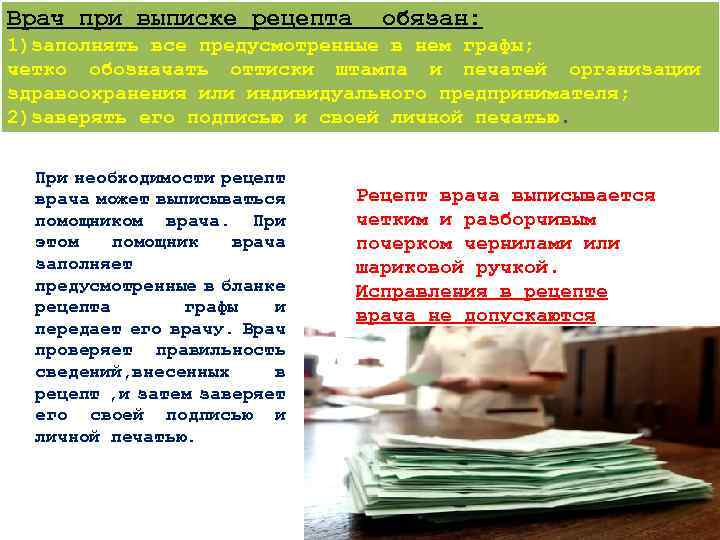 Врач при выписке рецепта обязан: 1)заполнять все предусмотренные в нем графы; четко обозначать оттиски