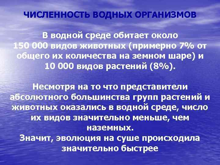 ЧИСЛЕННОСТЬ ВОДНЫХ ОРГАНИЗМОВ В водной среде обитает около 150 000 видов животных (примерно 7%