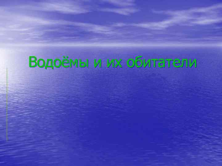 Водоёмы и их обитатели 