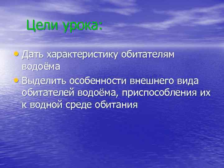Цели урока: • Дать характеристику обитателям водоёма • Выделить особенности внешнего вида обитателей водоёма,