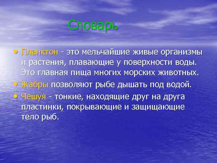 Словарь • Планктон - это мельчайшие живые организмы • • и растения, плавающие у