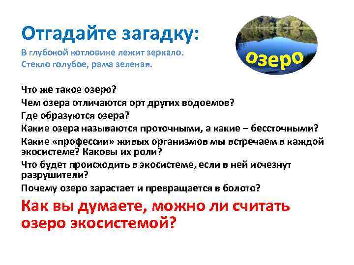 Отгадайте загадку: В глубокой котловине лежит зеркало. Стекло голубое, рама зеленая. Что же такое