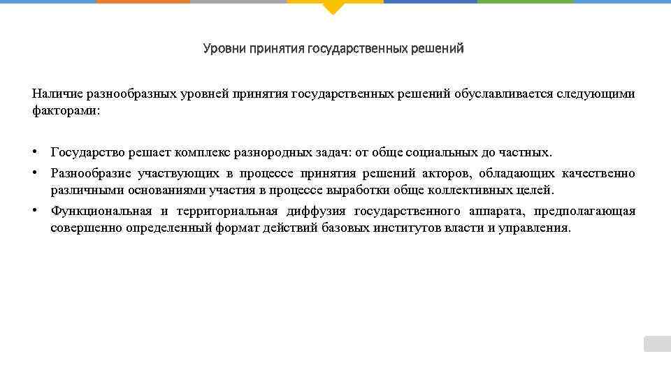 Уровни принятия государственных решений Наличие разнообразных уровней принятия государственных решений обуславливается следующими факторами: •