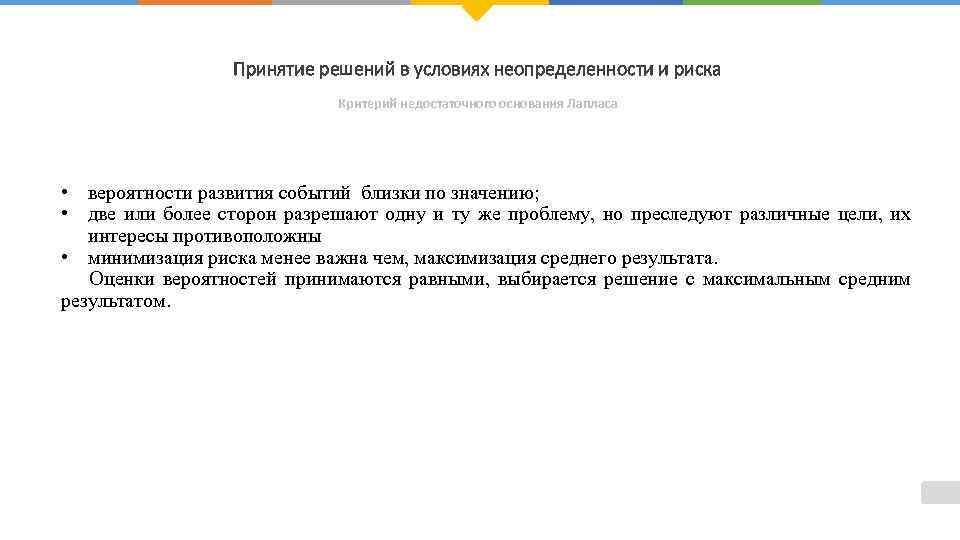 Принятие решений в условиях неопределенности и риска Критерий недостаточного основания Лапласа • вероятности развития