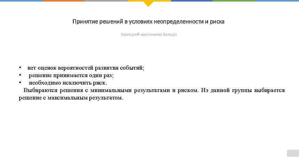 Принятие решений в условиях неопределенности и риска Критерий максимина Вальда • нет оценок вероятностей