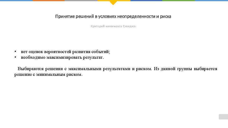 Принятие решений в условиях неопределенности и риска Критерий минимакса Сэвиджа: • нет оценок вероятностей