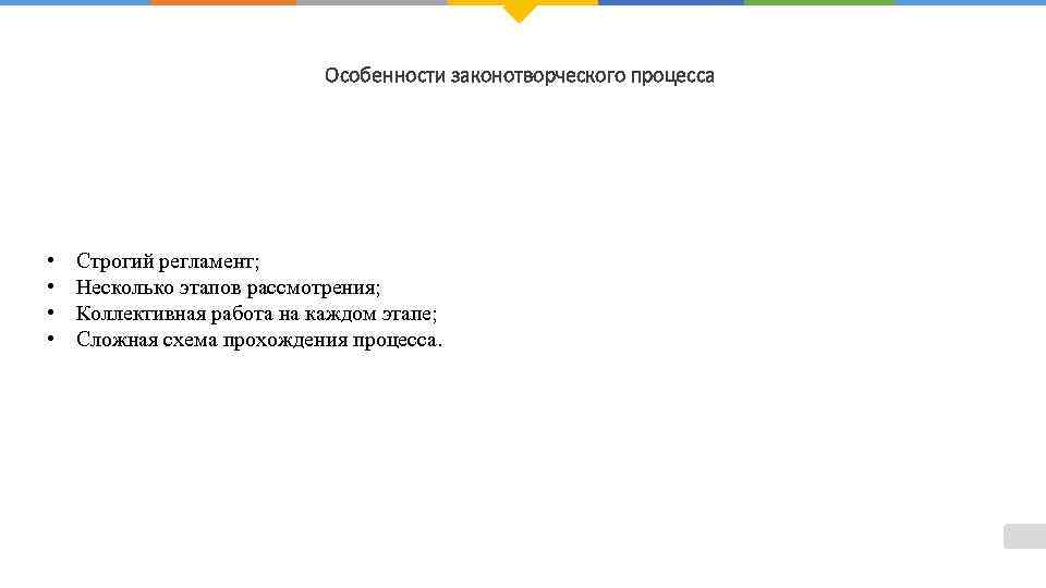 Особенности законотворческого процесса • • Строгий регламент; Несколько этапов рассмотрения; Коллективная работа на каждом