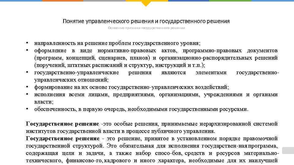 Понятие управленческого решения и государственного решения Основные признаки государственного решения • направленность на решение