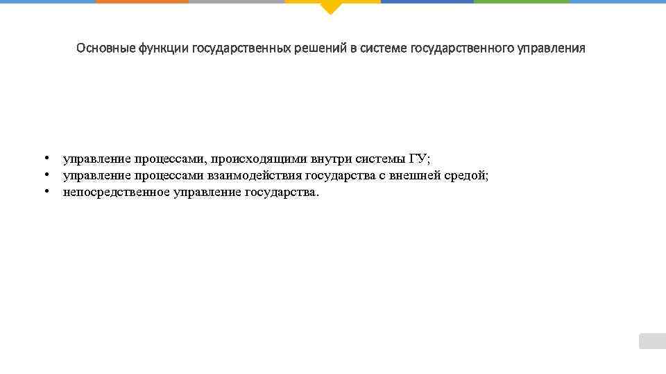 Основные функции государственных решений в системе государственного управления • управление процессами, происходящими внутри системы